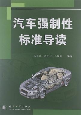 汽车强制性标准导读 pdf epub mobi 电子书 下载