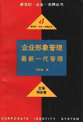 企业形象管理--最新一代管理 pdf epub mobi 电子书 下载