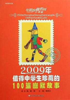 2009年值得中学生珍藏的100篇幽默故事-中学版 pdf epub mobi 电子书 下载