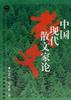 中国现代散文家论 pdf epub mobi 电子书 下载