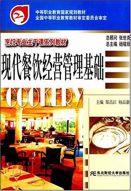 现代餐饮经营管理基础 pdf epub mobi 电子书 下载