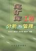 尾矿库工程分析与管理 pdf epub mobi 电子书 下载
