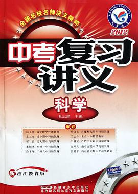 2013中考复习讲义 科学 pdf epub mobi 电子书 下载