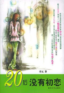 20後沒有初戀 pdf epub mobi 電子書 下載