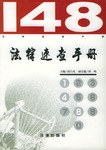 148法律速查手册 pdf epub mobi 电子书 下载