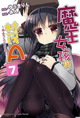 魔王女孩與村民A 07 pdf epub mobi 电子书 下载