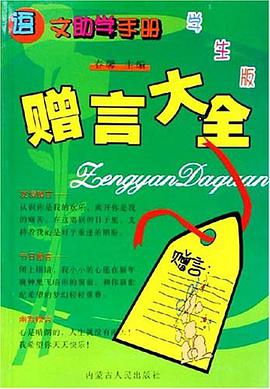 名人名言 语文助学手册 pdf epub mobi 电子书 下载