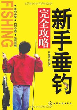 新手垂钓完全攻略 pdf epub mobi 电子书 下载
