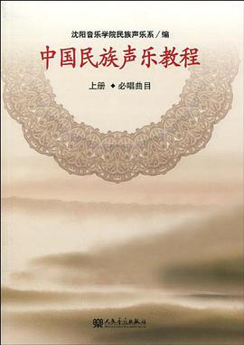 中国民族声乐教程（上册） pdf epub mobi 电子书 下载