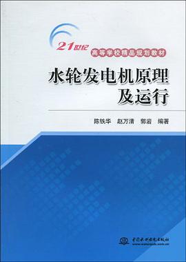 水輪發電機原理及運行