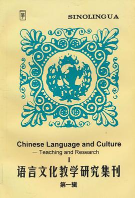 语言文化教学研究集刊 第一辑 pdf epub mobi 电子书 下载