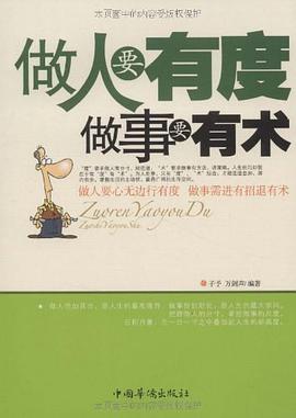做人要有度做事要有术 pdf epub mobi 电子书 下载