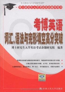 考博英语词汇、语法与完形填空高分突破 pdf epub mobi 电子书 下载