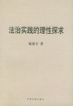 法治实践的理性探求