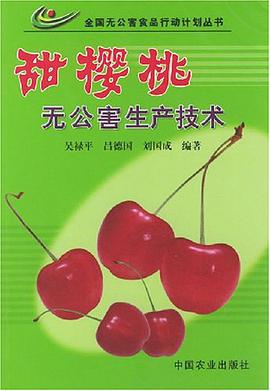 甜樱桃无公害生产技术 pdf epub mobi 电子书 下载