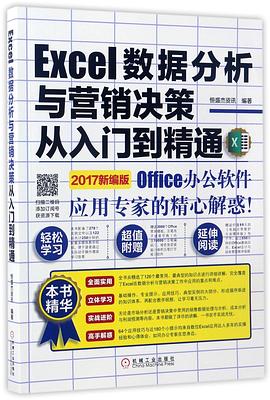 Excel数据分析与营销决策从入门到精通(2017新编版) pdf epub mobi 电子书 下载