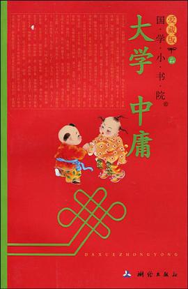 国学小书院《大学 中庸》 pdf epub mobi 电子书 下载