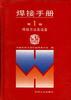 焊接手册（第1卷） pdf epub mobi 电子书 下载