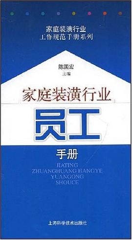 家庭装潢行业员工手册 pdf epub mobi 下载
