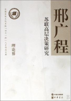 蘇聯高層決策研究 pdf epub mobi 電子書 下載