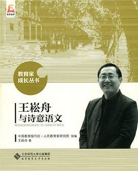 王崧舟与诗意语文 pdf epub mobi 电子书 下载