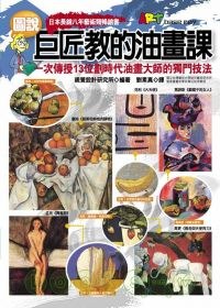 巨匠教的油畫課 pdf epub mobi 电子书 下载