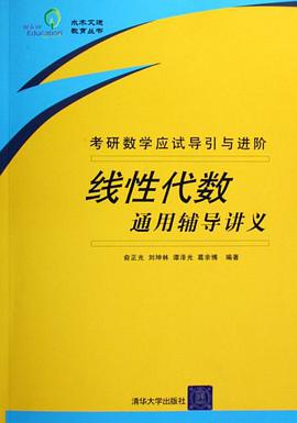 线性代数通用辅导讲义 pdf epub mobi 电子书 下载