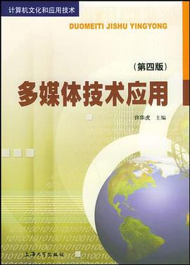 多媒体技术应用 pdf epub mobi 电子书 下载
