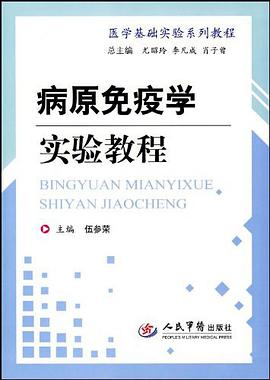 病原免疫学实验教程