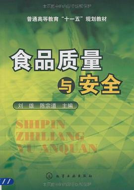 食品质量与安全 pdf epub mobi 电子书 下载