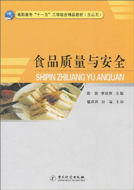 食品質量與安全 pdf epub mobi 電子書 下載