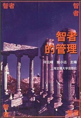 智者的管理 pdf epub mobi 电子书 下载