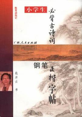 小学生必背古诗词钢笔正楷字帖 pdf epub mobi 电子书 下载