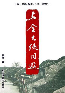与金大侠同游 pdf epub mobi 电子书 下载