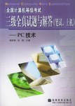 全國計算機等級考試三級全真試題與解答 pdf epub mobi 電子書 下載
