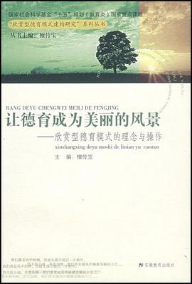 讓德育成為美麗的風景 pdf epub mobi 電子書 下載