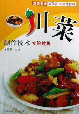 川菜制作技术实验教程 pdf epub mobi 电子书 下载