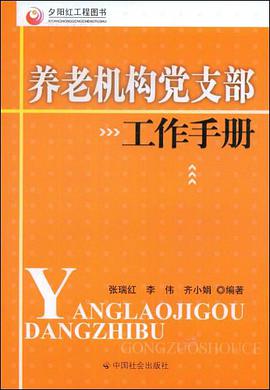 养老机构党支部工作手册 pdf epub mobi 电子书 下载