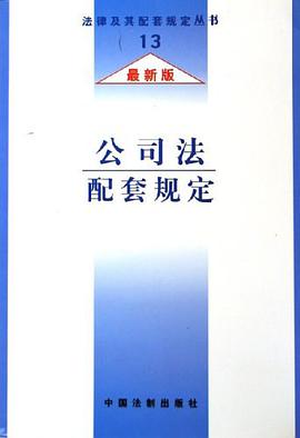 公司法配套规定 pdf epub mobi 电子书 下载