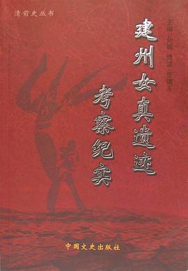 建州女真遗迹考察纪实 pdf epub mobi 电子书 下载
