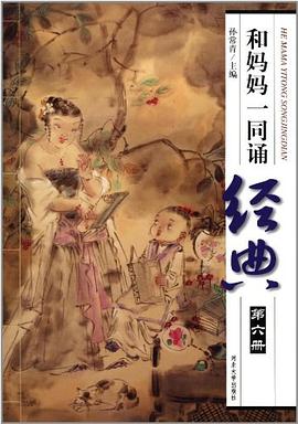 和妈妈一同诵经典(第六册)