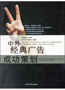 中外经典广告成功策划 pdf epub mobi 电子书 下载