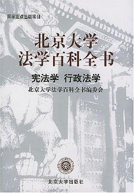 北京大学法学百科全书 pdf epub mobi 电子书 下载