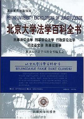 北京大学法学百科全书 pdf epub mobi 电子书 下载
