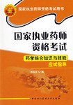 2007-药学综合知识与技能应试指导-国家执业药师资格考试(国家执业药师资格考试用书) pdf epub mobi 电子书 下载