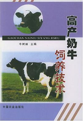 高产奶牛饲养技术