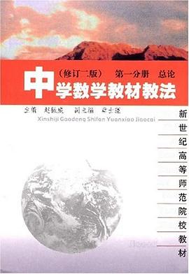 中学数学教材教法 pdf epub mobi 电子书 下载