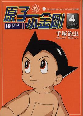 原子小金剛-文庫版(04) pdf epub mobi 電子書 下載