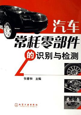 汽車常耗零部件的識彆與檢測 pdf epub mobi 電子書 下載