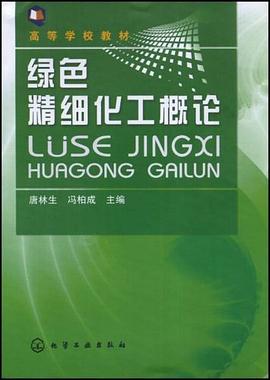 绿色精细化工概论 pdf epub mobi 电子书 下载